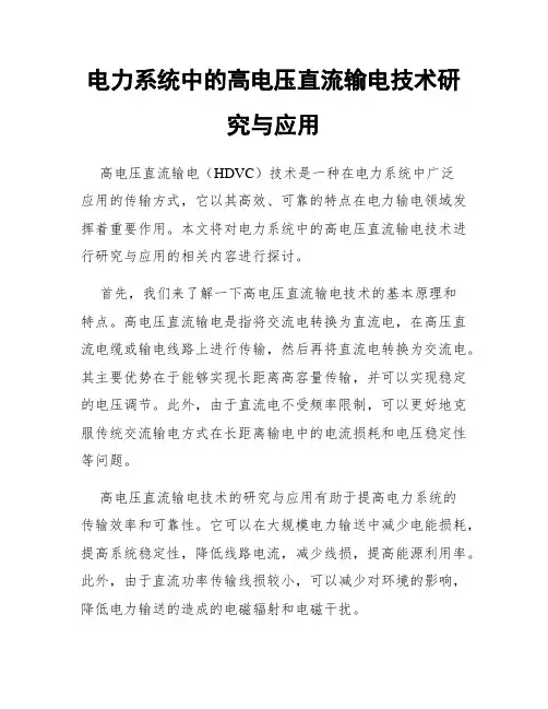 电力系统中的高电压直流输电技术研究与应用