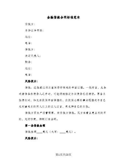 金融借款合同标准范本(8篇)