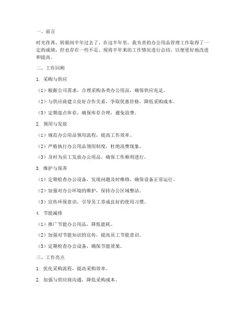 办公用品半年工作总结