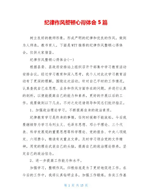 纪律作风整顿心得体会5篇