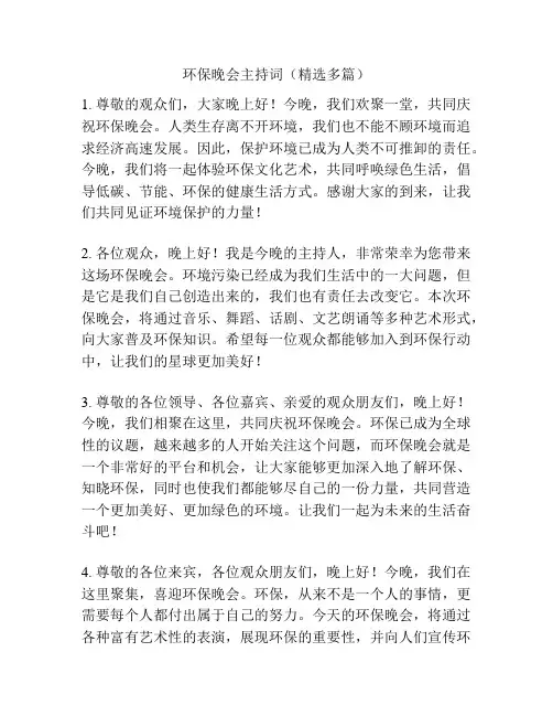 环保晚会主持词(精选多篇)