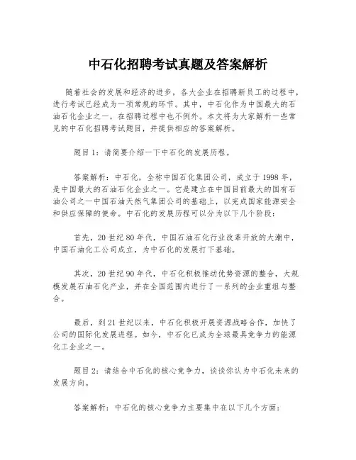 中石化招聘考试真题及答案解析