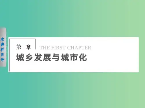高中地理第一章城乡发展与城市化1.1乡村聚落的形成与分布中图版