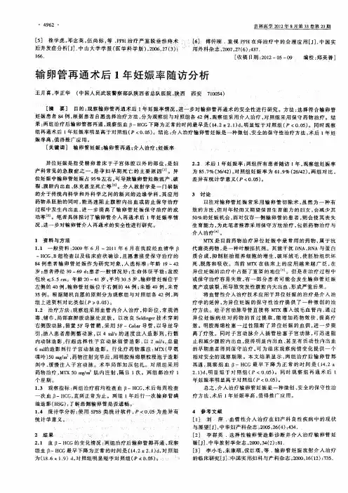 输卵管再通术后1年妊娠率随访分析