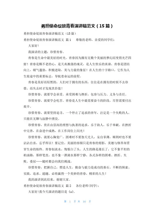 勇担使命绽放青春演讲稿范文(15篇)