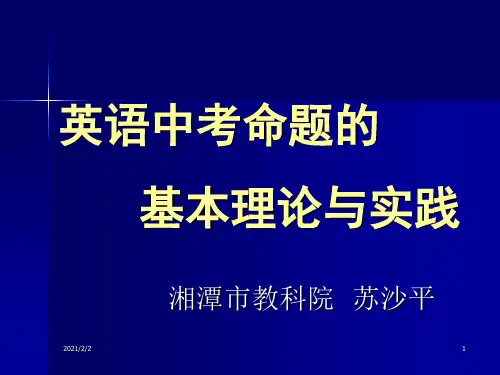 【最新】英语中考命题基本理论与实践