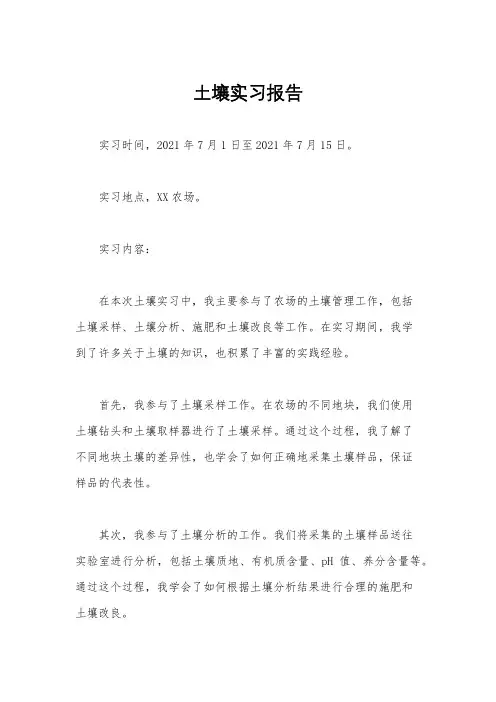 土壤实习报告