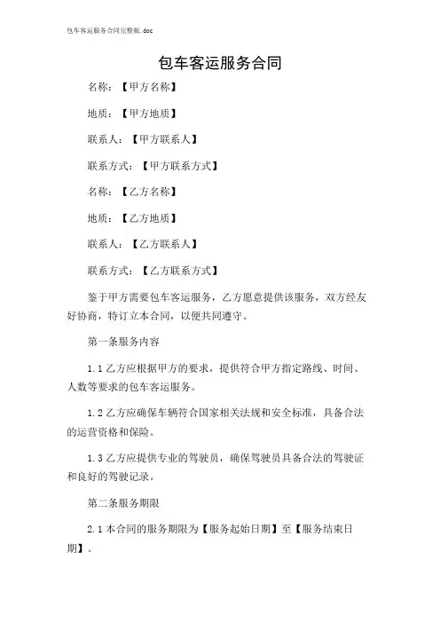 包车客运服务合同完整版