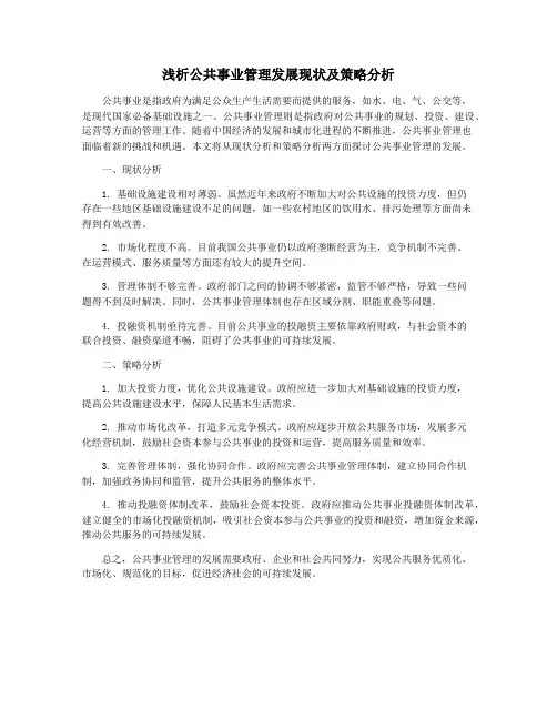 浅析公共事业管理发展现状及策略分析