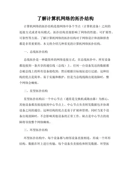 了解计算机网络的拓扑结构