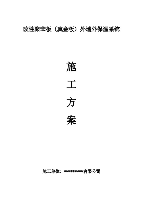 改性聚苯板(真金板)外墙保温施工方案