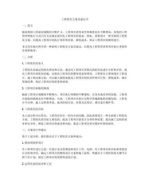 工程优化方案及建议书