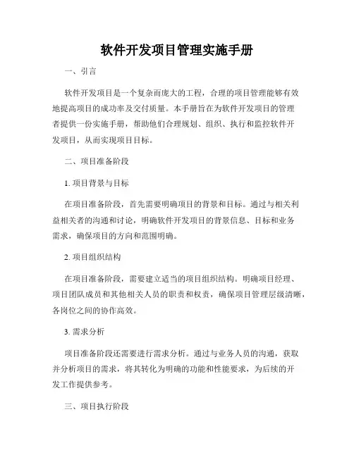 软件开发项目管理实施手册