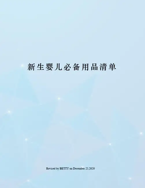 新生婴儿必备用品清单