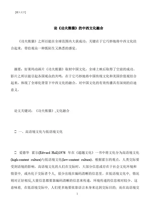 【推荐下载】论《功夫熊猫》的中西文化融合