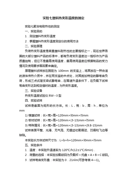 实验七塑料热变形温度的测定