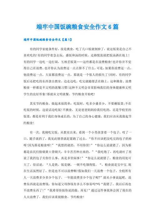 端牢中国饭碗粮食安全作文6篇