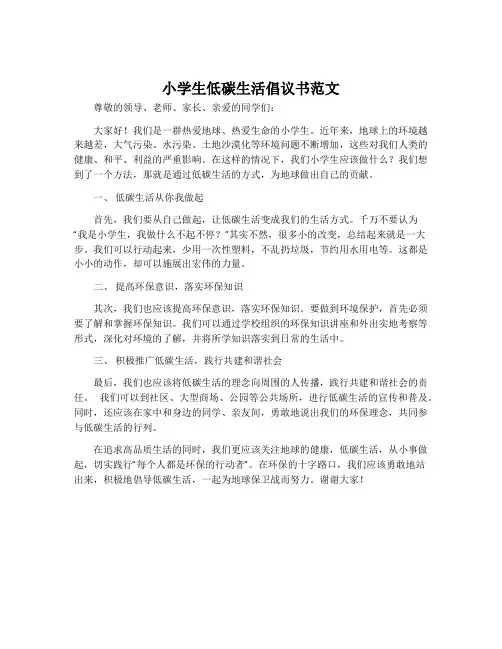 小学生低碳生活倡议书范文