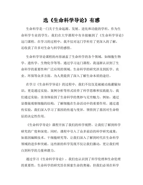 选《生命科学导论》有感