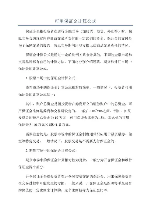 可用保证金计算公式