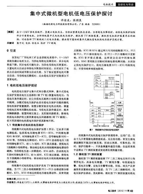 集中式微机型电机低电压保护探讨
