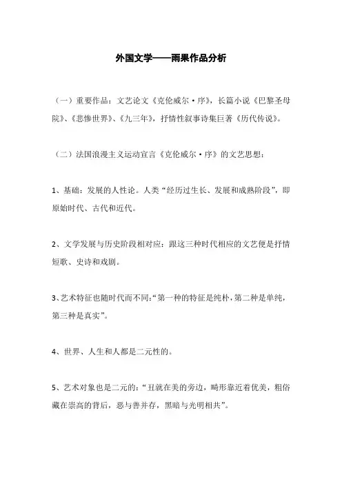 外国文学——雨果作品分析