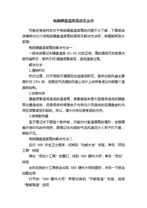 电脑硬盘温度高该怎么办