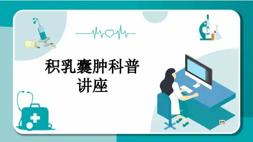 积乳囊肿科普讲座