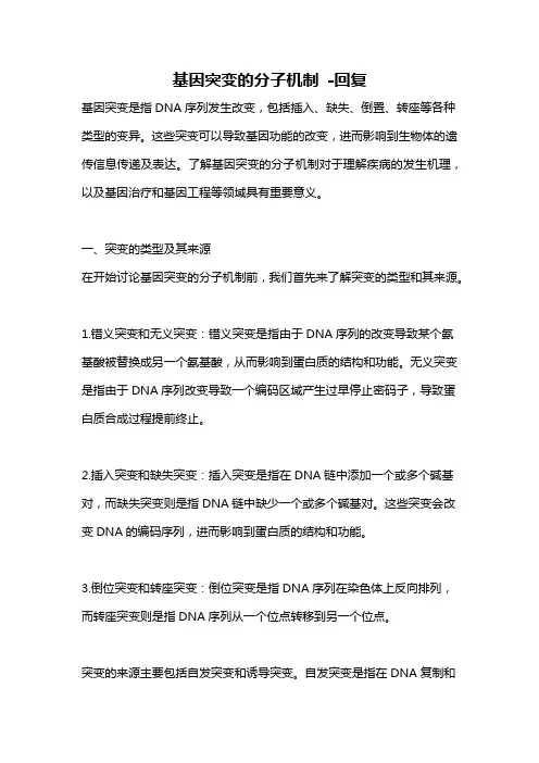 基因突变的分子机制 -回复