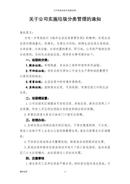 公司实施垃圾分类通知(新)