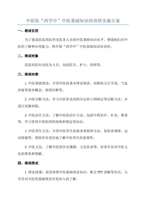 中医院“西学中”中医基础知识培训班实施方案