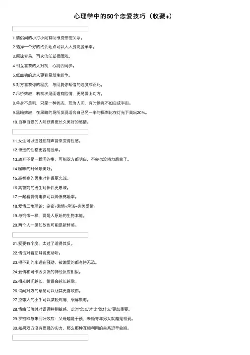心理学中的50个恋爱技巧（收藏+）