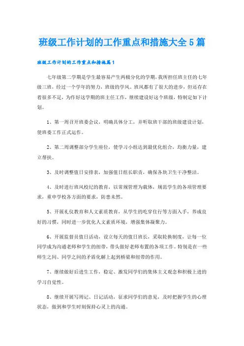 班级工作计划的工作重点和措施大全5篇
