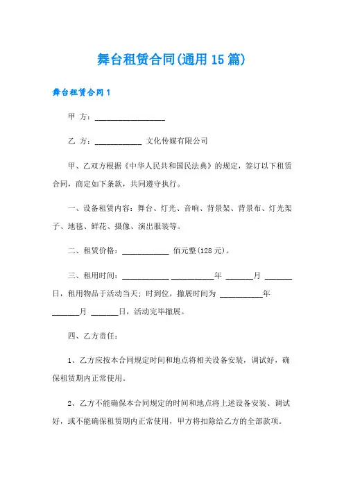 舞台租赁合同(通用15篇)