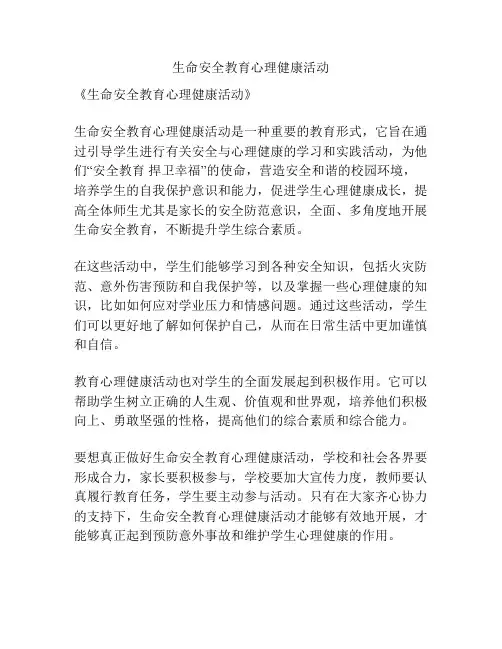 生命安全教育心理健康活动