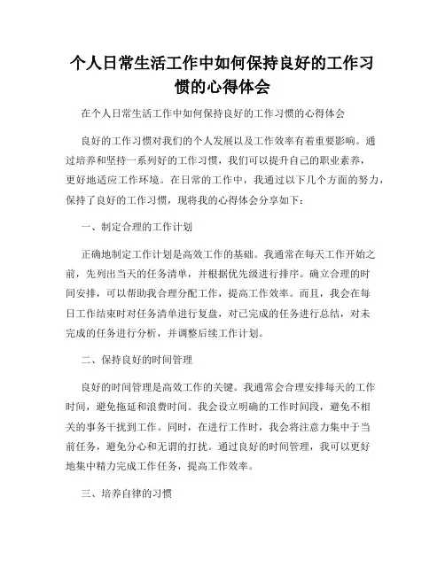 个人日常生活工作中如何保持良好的工作习惯的心得体会