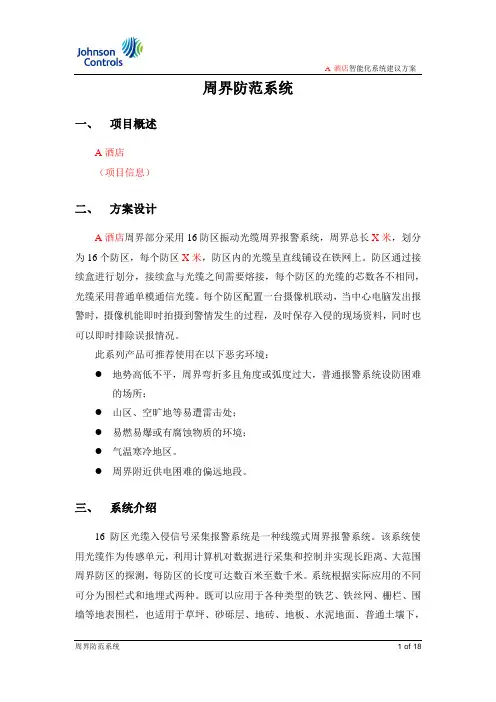 周界防范系统(震动光缆)要点