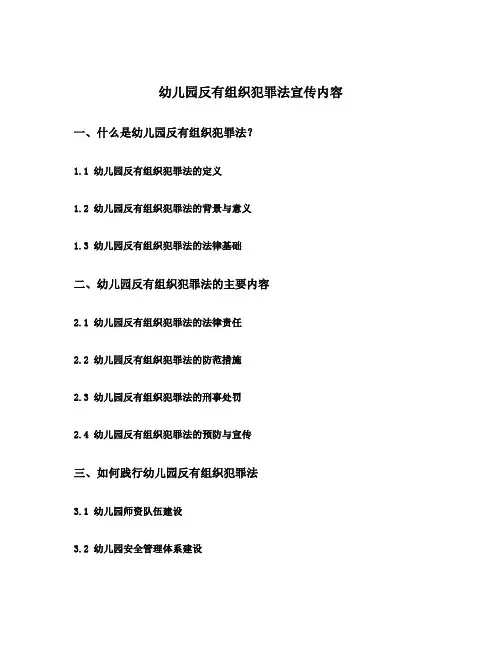 幼儿园反有组织犯罪法宣传内容