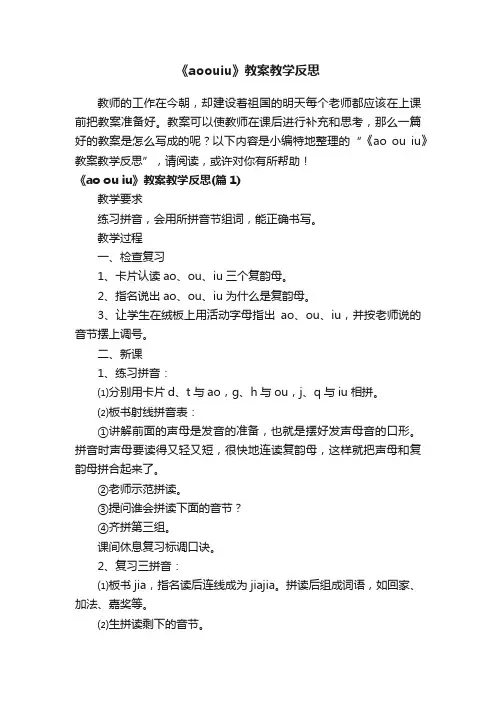 《aoouiu》教案教学反思