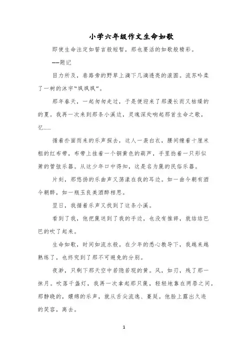 小学六年级作文生命如歌