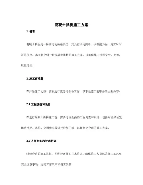 混凝土拱桥施工方案