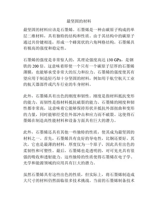 最坚固的材料