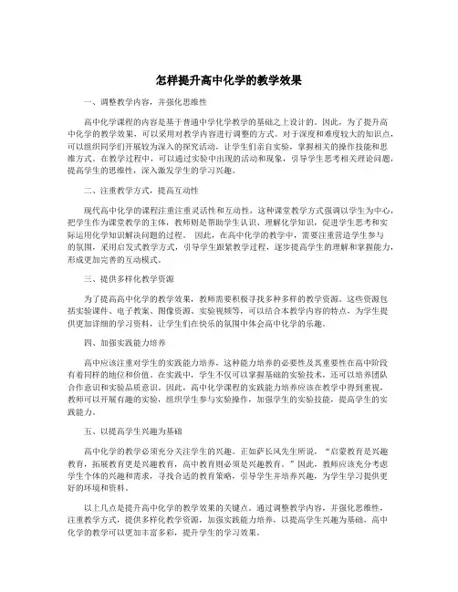 怎样提升高中化学的教学效果