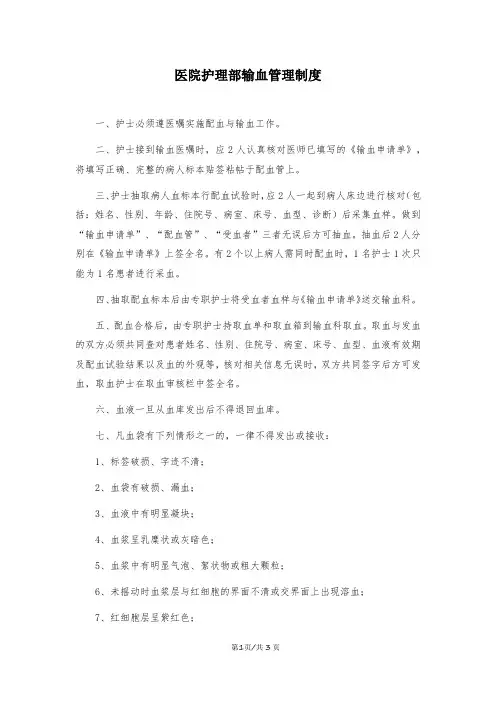 医院护理部输血管理制度