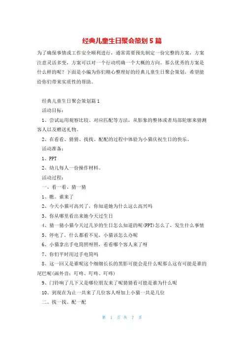 经典儿童生日聚会策划5篇