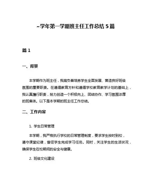 ~学年第一学期班主任工作总结5篇