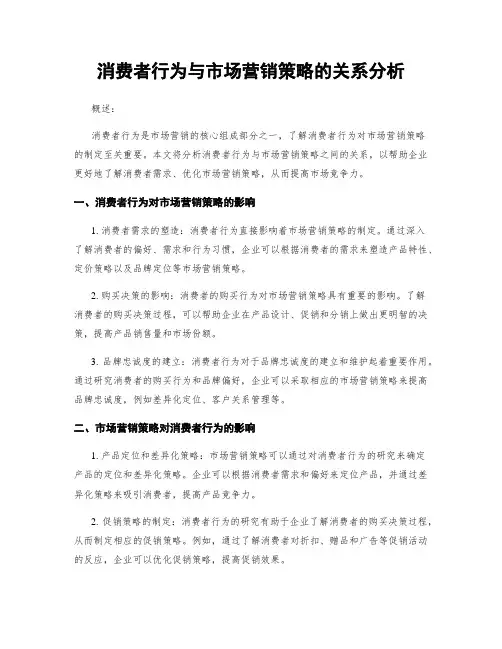 消费者行为与市场营销策略的关系分析
