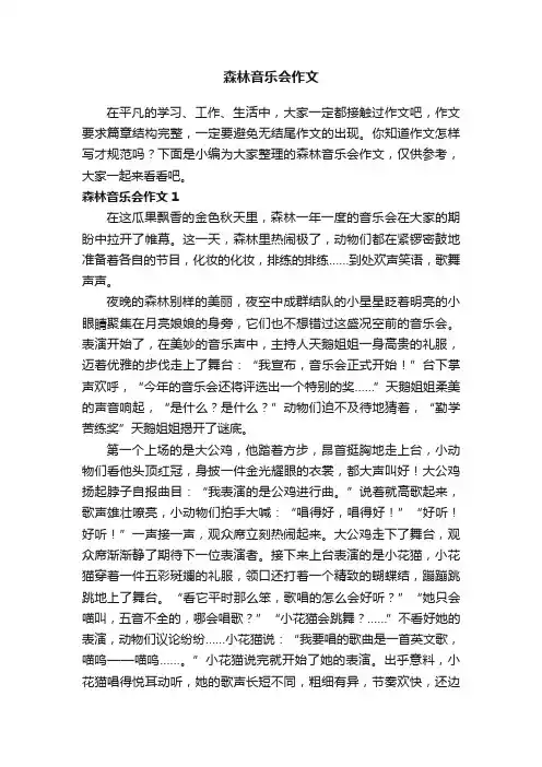 森林音乐会作文5篇