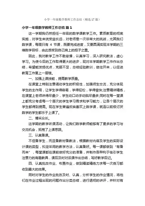 小学一年级数学教师工作总结（精选17篇）