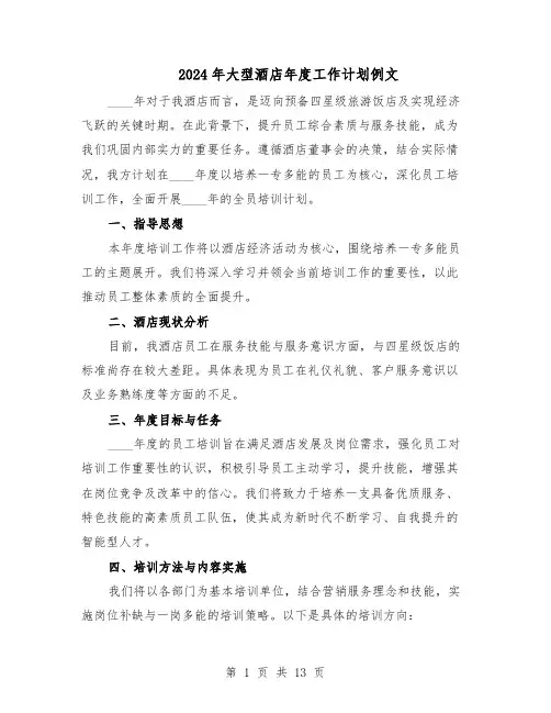 2024年大型酒店年度工作计划例文（五篇）